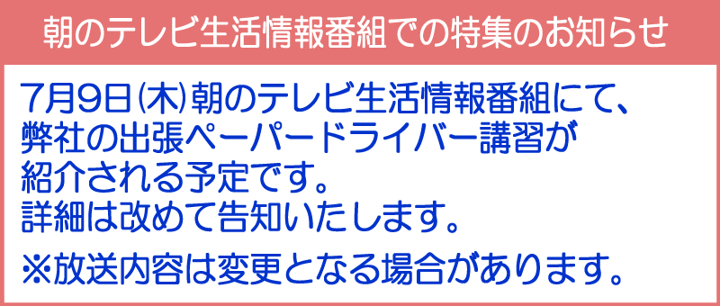 朝のテレビ情報番組での特集のお知らせ