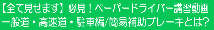 【全て見せます】必見!ペーパードライバー講習動画 一般道・高速道・駐車編/簡易補助ブレーキとは?