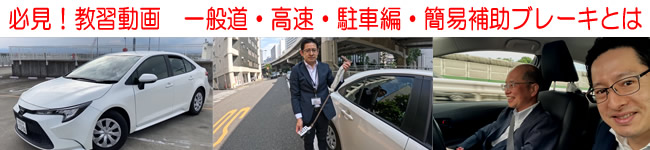 必見!教習動画 一般道・高速・駐車編・簡易補助ブレーキとは