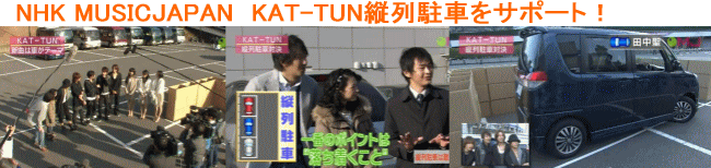 NHK MUSIC JAPANでKAT-TUNに縦列駐車を教習