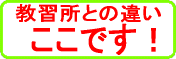 出張ペーペードライバースクールと教習所との違いはここ