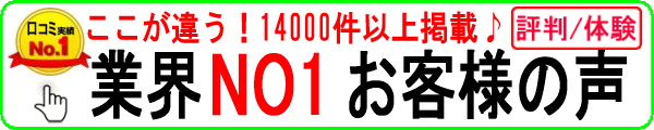 業界NO1の真実のお客様声掲載