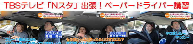TBSテレビNスタ出張!ペーパードライバー講習