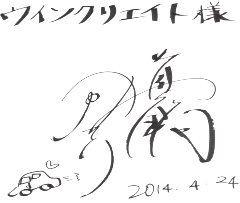 真鍋かをりさんサイン