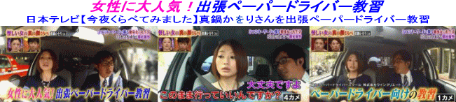 日本テレビ【今夜くらべてみました】真鍋かをりさんを出張ペーパードライバー教習