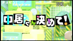 TBSテレビ【中居くん決めて！】パンサー向井さんを初心者講習ロゴ