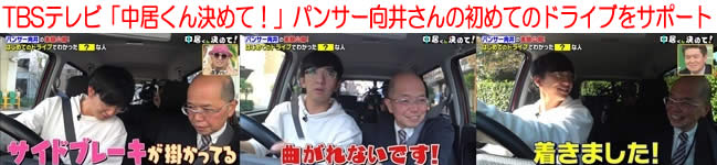 TBSテレビ中居くん決めて!パンサー向井さんの初めてのドライブをサポート
