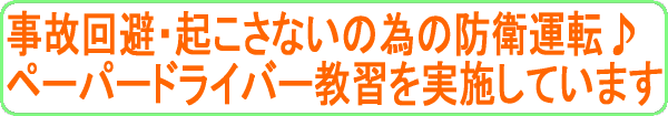 事故回避・起こさないの為の防衛運転♪ペーパードライバー講習を実施しています