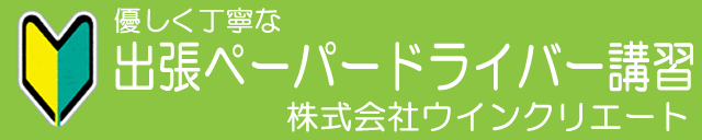 優しく丁寧な出張ペーパードライバー講習株式会社ウインクリエート