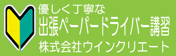 優しく丁寧な出張ペーパードライバー講習株式会社ウインクリエート