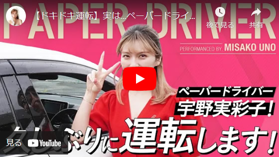 AAA宇野実彩子さんYouTube公式チャンネル　ペーパードライバー克服チャレンジ！