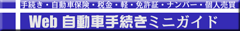 自動車手続き