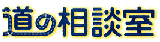 道の相談室