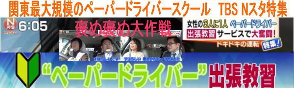 2017/3/8TBS Nスタ出張ペーパードライバー教習特集放送