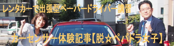 カーセンサー【脱☆ペパドラ女子】レンタカーで出張型ペーパードライバー講習【出発編】~【縦列駐車・首都高速編】