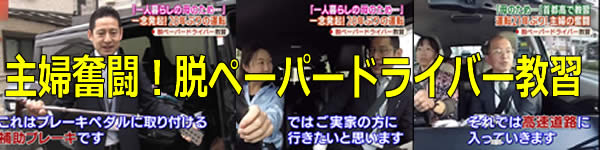 テレ朝スーパーJチャンネルペーパードライバー出張教習特集放送第3弾