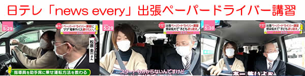 日テレnews every出張ペーパドライバー講習特集