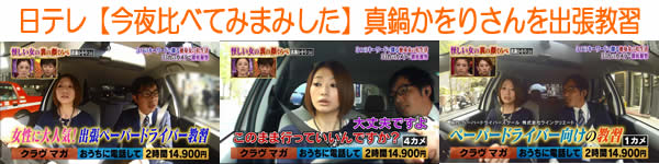 日本テレビ【今夜くらべてみました】真鍋かをりさんにペーパードライバー出張教習