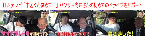 TBSテレビ中居くん決めて!パンサー向井さんの初めてのドライブをサポート