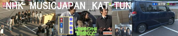 NHK【MUSIC JAPAN】KAT-TUNにペーパードライバー出張教習