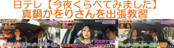 日本テレビ【今夜くらべてみました】真鍋かをりさんにペーパードライバー出張教習
