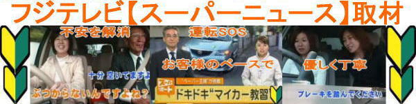 フジテレビスーパーニュースペーパードライバー教習が特集
